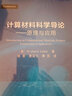 计算材料科学导论——原理与应用（译） 实拍图
