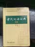 【商务印书馆】古代汉语词典第2版缩印本2024年最新版中小学生语文文言文常备工具书 可搭购教材教辅现代汉语词典古汉语常用字字典牛津高阶英语词典作文书成语 实拍图