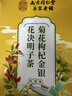 南京同仁堂菊花枸杞决明子金银花蒲公英去火清热解毒养肝护肝熬夜养生茶包叶 实拍图