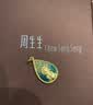 周生生佛有缘药师佛足金黄金吊坠生生有礼不含项链93562P计价2.85克 实拍图