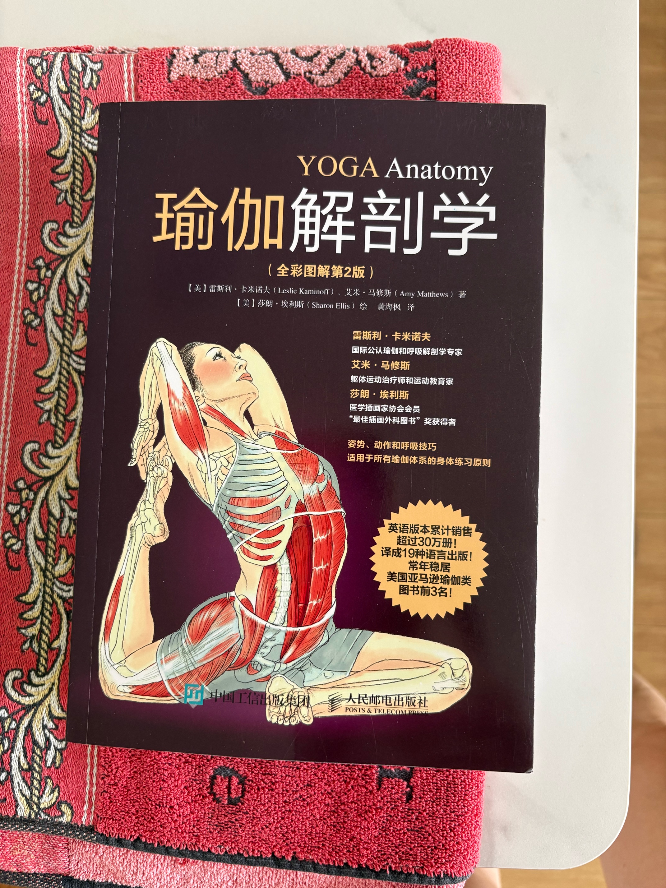 瑜伽解剖学（全彩图解第2版）(人邮体育出品)   实拍图
