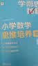 学而思秘籍 小学数学思维培养教程+练习6级 升级版 20年教研精华沉淀 1-6年级共1428个独家精讲视频 计算图形行程应用组合 解题思路巧引导 举一反三奥数思维训练 实拍图