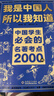 我是中国人所以我知道全套3册中国孩子必知的文化常识3000问名著考点2000问历史典故300则 中小学生文化常识全书 2026大语文必备知识漫画暑假阅读新作课外阅读必读书单儿童趣味百科 实拍图