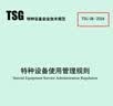现货2026年TSG 08-2026 特种设备使用管理规则 2026年5月1日施行 实拍图
