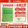 2027初中知识清单 化学 七八九年级全国通用工具书 中考复习资料 基础知识大全 曲一线五三 实拍图