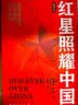 红星照耀中国 八年级上册阅读 全本无删减 中小学生课外阅读（赠名师视频课） 实拍图