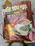 益昌老街（AIK CHEONG OLD TOWN）2+1原味速溶白咖啡粉 冲调饮品 马来西亚进口 50条1000g 实拍图