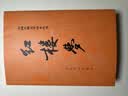 红楼梦原著版完整无删减注释丰富定本（套装上下全2册）人文版 中国古典文学读本丛书四大名著1-9年级小学初中高中必读书单语文推荐阅读古白话文人民文学出版社 小说 实拍图