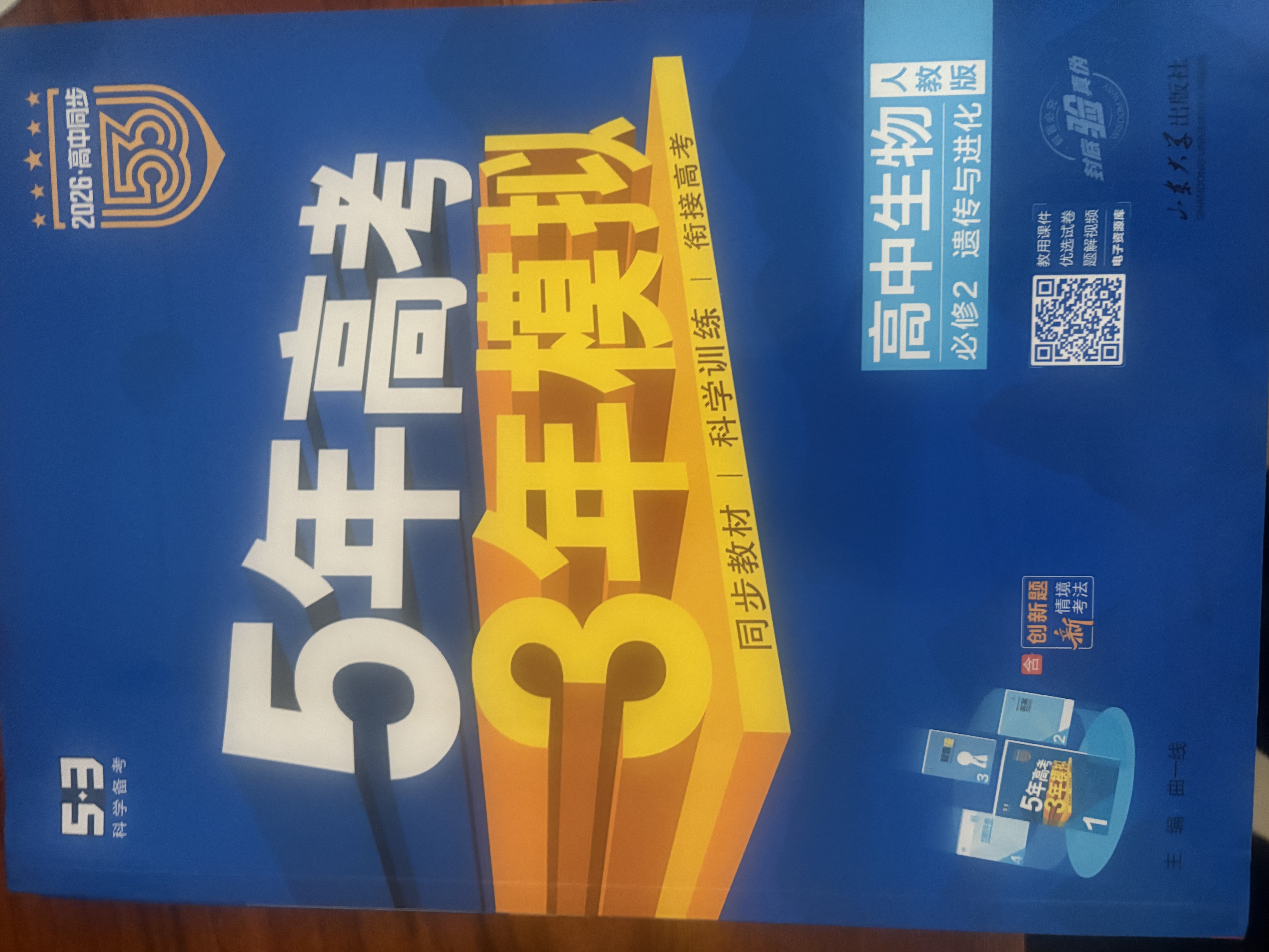 曲一线 高一下高中生物 必修2遗传与进化 人教版 新教材 2026高中同步五年高考三年模拟五三 开学季 实拍图