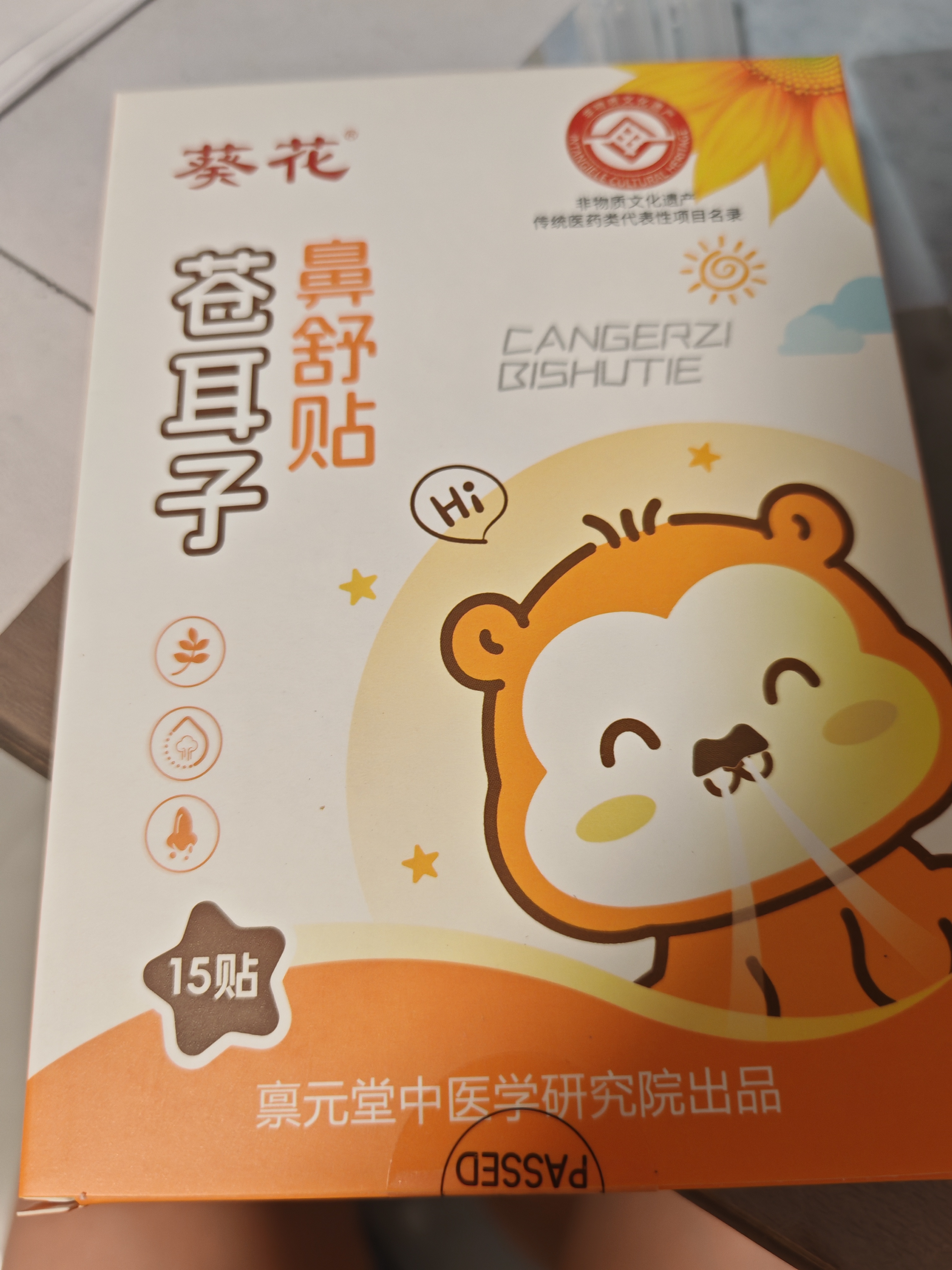 葵花苍耳子鼻舒贴儿童通气鼻贴苍耳子鼻炎油膏药通鼻神器流涕鼻塞干痒 实拍图