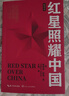 红星照耀中国 八年级上册阅读 全本无删减 中小学生课外阅读（赠名师视频课） 实拍图