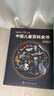 【时光学】央视网出品~中国儿童百科全书典藏版 百科通识  通识知识 儿童百科通识 含考点手册精装全彩知识成长科普读物绘本中小学生课外阅读书籍  小学推荐 一二年级必读  科普推荐 央视网出品 实拍图