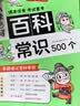 小学必背百科常识500个 小学生课本里的必备百科知识大全导图速记传统文化漫画图解文学文化常识百科全书 实拍图