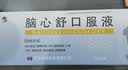 修正 脑心舒口服液 10ml*20支*4盒安神补脑滋补强壮镇静安神失眠多梦神经衰弱头痛眩晕 实拍图