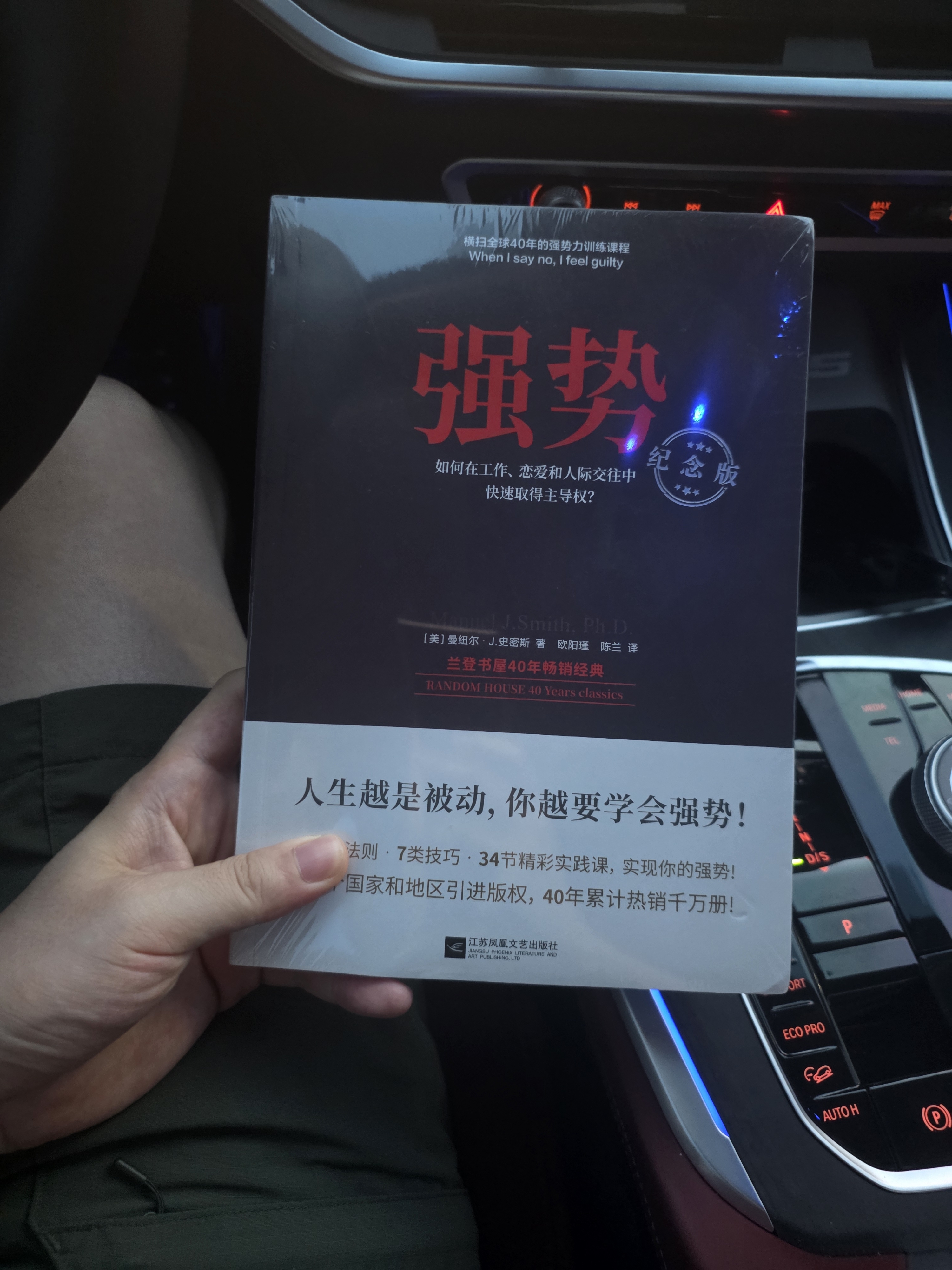 强势：纪念版 如何在工作恋爱和人际交往中快速取得主导权 实拍图