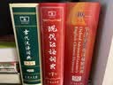 古代汉语词典第3版最新版古汉语 商务印书馆可搭配新华字典现代汉语词典成语词典中小学生 实拍图