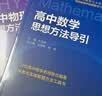 高中思想方法导引【数学+物理+化学】3本 开学季 实拍图