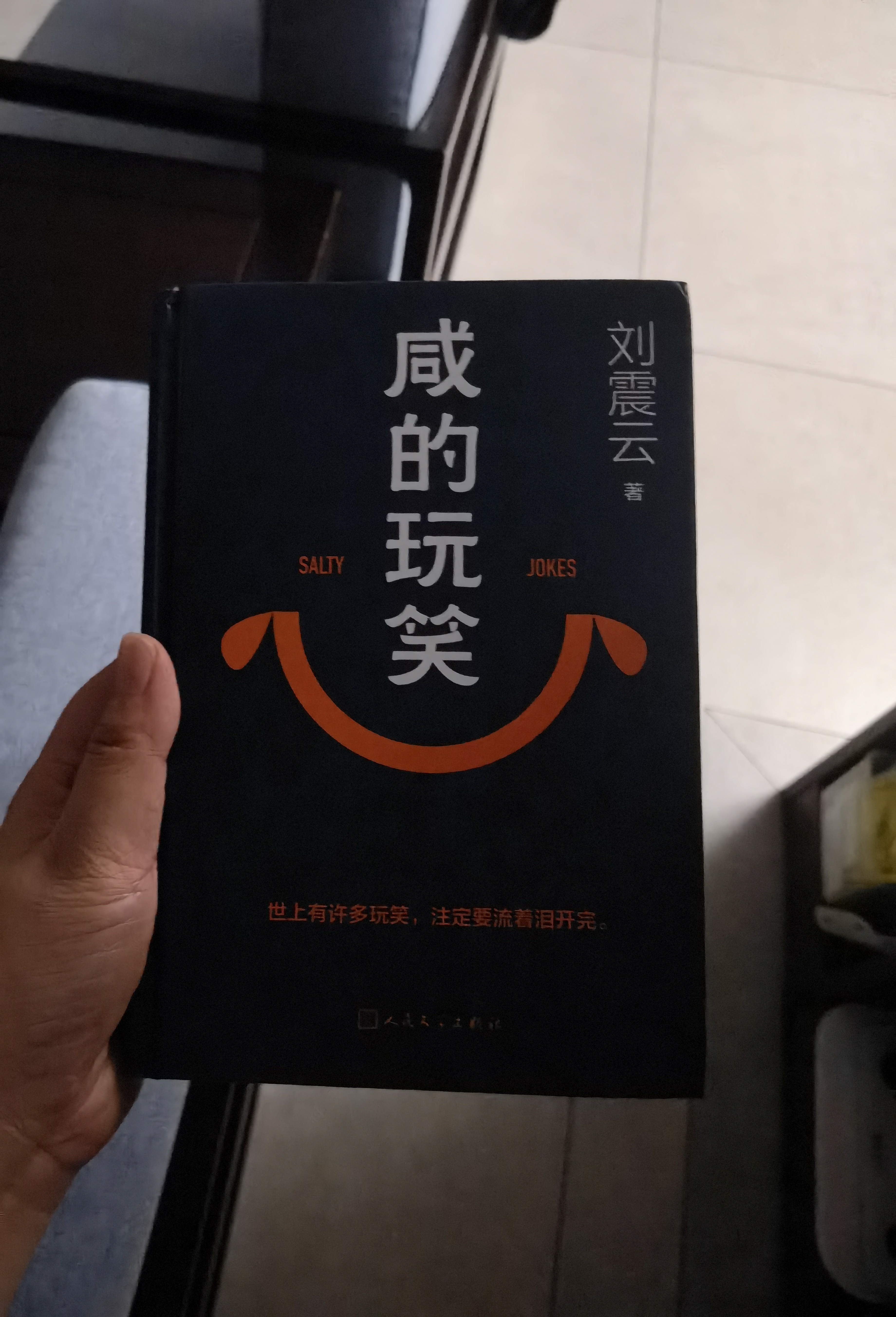 【刘震云作品全集】7册 咸的玩笑 + 刘震云作品选 一句顶一万句 刘震云新书 实拍图