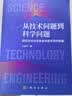 从技术问题到科学问题：国家自然科学基金申请书写作指南 国自然申请基金申报 实拍图