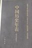 中国历史年表（精）中华书局 实拍图