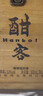 酣客标准版 53度酱香型白酒 500ml*4 整箱装（新老年份随机发货） 实拍图