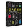 迷人的材料（彩图升级版）：10种改变世界的神奇物质和它们背后的科学故事快乐读书吧 暑期必读课外阅读 实拍图