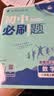 【2027学年】2026秋季新版 2026春新版初中必刷题八年级下册数学初二上下册人教版数学语文英语物理新版教材同步8年级上分卷试卷练习册狂K重点 必刷题八下 上册【数学】人教版（2027新版） 实拍图