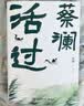 蔡澜作品4册（蔡澜自传 活过+人间好玩+人间清醒+人间致趣）蔡澜的人生智慧书写尽蔡澜先生的“真”，品悟蔡澜的真性情、真态度、真智慧。 实拍图