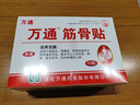 万通筋骨贴5盒50贴颈椎病肩周炎膏贴腰肌劳损腰间盘突出风湿关节贴 实拍图