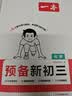 一本预备新初三数学物理化学（3册）2026秋初二升初三课本预习知识大盘点中考真题训练暑假衔接必刷题 实拍图