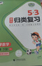 2026春53单元归类复习三年级下册小学套装共6册语文+数学+英语人教PEP版赠3个演练场本 实拍图