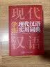 新编现代汉语词典 学生实用多功能字典正版中小学生专用辞书工具书小学初中高中新华字典古代汉语词典 开学季 实拍图