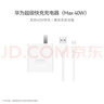 华为超级快充充电器原装线充套装(充电器+1米5A TypeC数据线)40W快充/单口插头 适用华为手机 实拍图