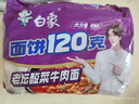 白象 方便面 大面饼120克老坛酸菜牛肉面五包含料包共155g*5 泡面速食 实拍图