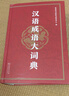 汉语成语大词典 实拍图