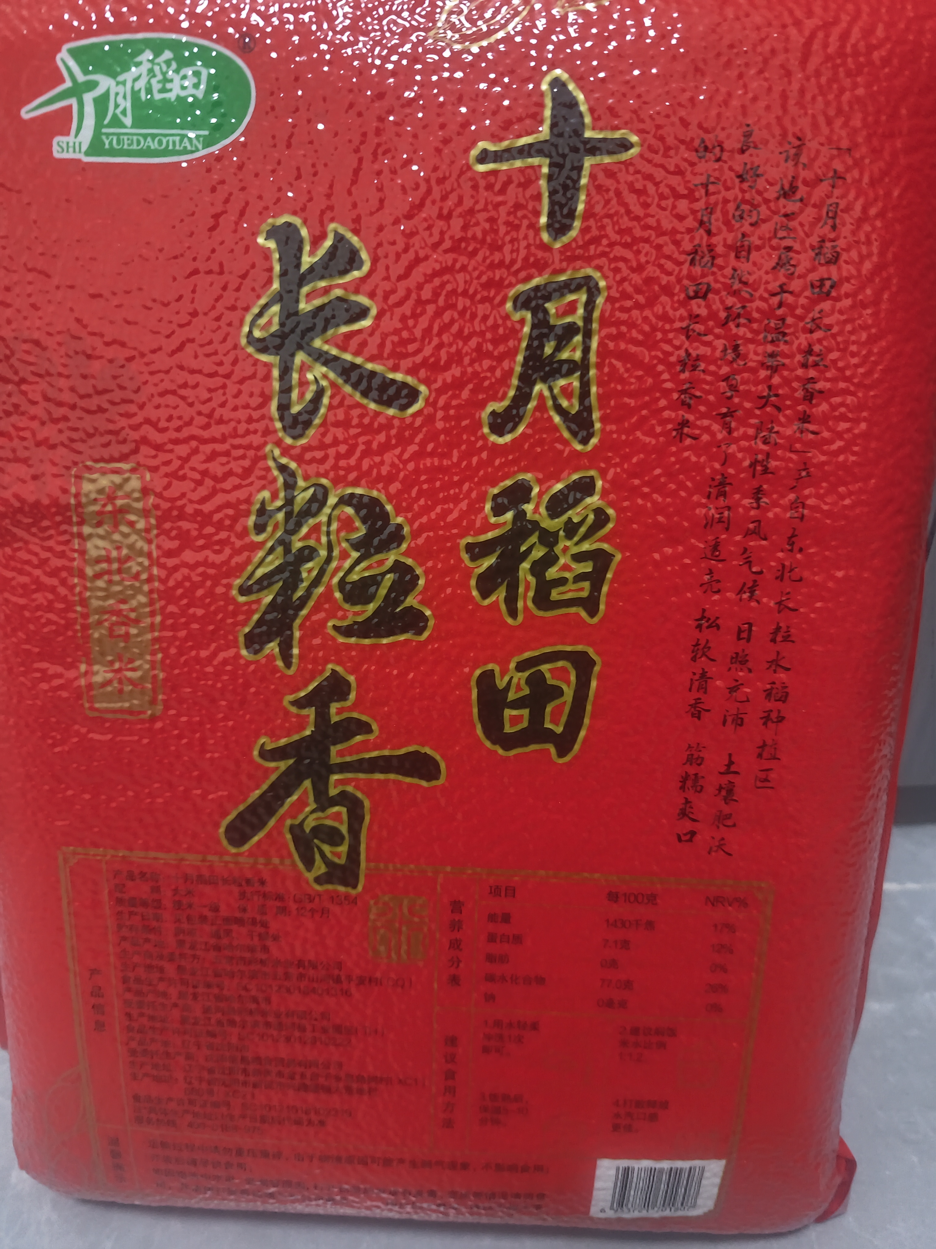 十月稻田 长粒香大米2.5kg【中秋团购礼品】 东北大米5斤 东北香米   粳米 实拍图