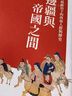 预售 边疆与帝国之间 明朝统治下的西南人群与历史 港台原版 连瑞枝 联经出版 实拍图