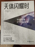 《天体闪耀时：韦布望远镜太空探索全记录》京东独家款 詹姆斯·韦布望远镜首部中文版主题科普 实拍图