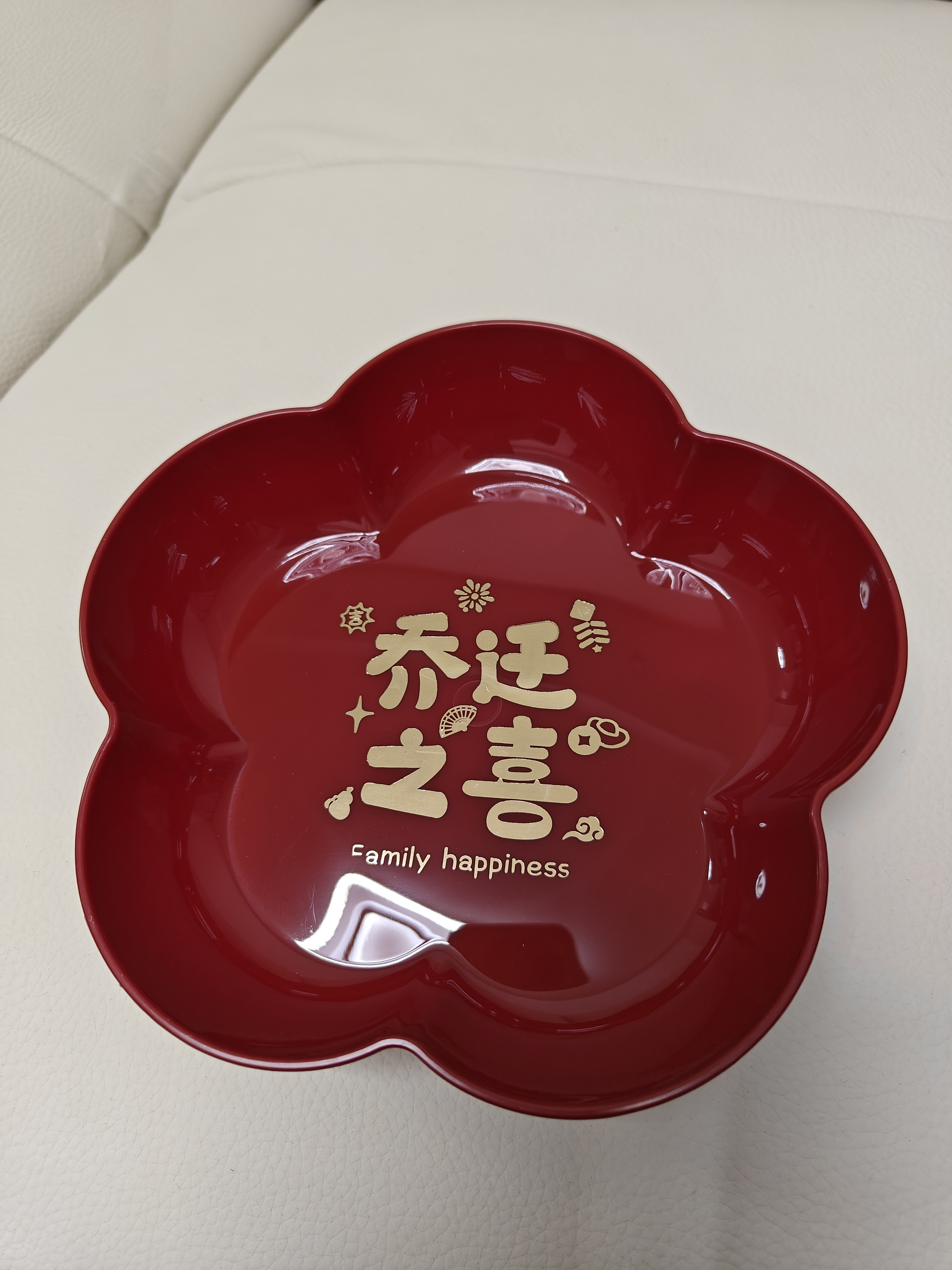 加仕高乔迁之喜果盘新居搬家入宅仪式用品客厅装饰布置乔迁零食水果盘子 实拍图