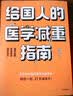 给国人的医学减重指南：北京协和医院医学减重专家陈伟医生重磅新书 教你21天减8斤！中信出版社 减重 京东减重 实拍图