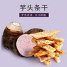 本宫饿了荔浦芋头条 香脆芋头酥 休闲节日零食小吃 蟹黄味120g*1包 实拍图