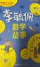 李毓佩数学故事（全3册）小学低中高年级童话故事系列一二三年级阅读课外书必读老师推荐儿童读物 实拍图
