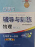 2026新思路辅导与训练六年级七年级八年级上下册数学物理六七八年级上下册物理化学八年级九年级全一册上海初中六七八九年级下册教材教辅新思路辅导与训练沪教版教材上海科学技术出版社 【新版】物理【九年级上】 实拍图