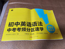 学而思 初中英语语法 中考考频分区速学 初中英语语法全覆盖中考英语专项训练中学教辅书 实拍图