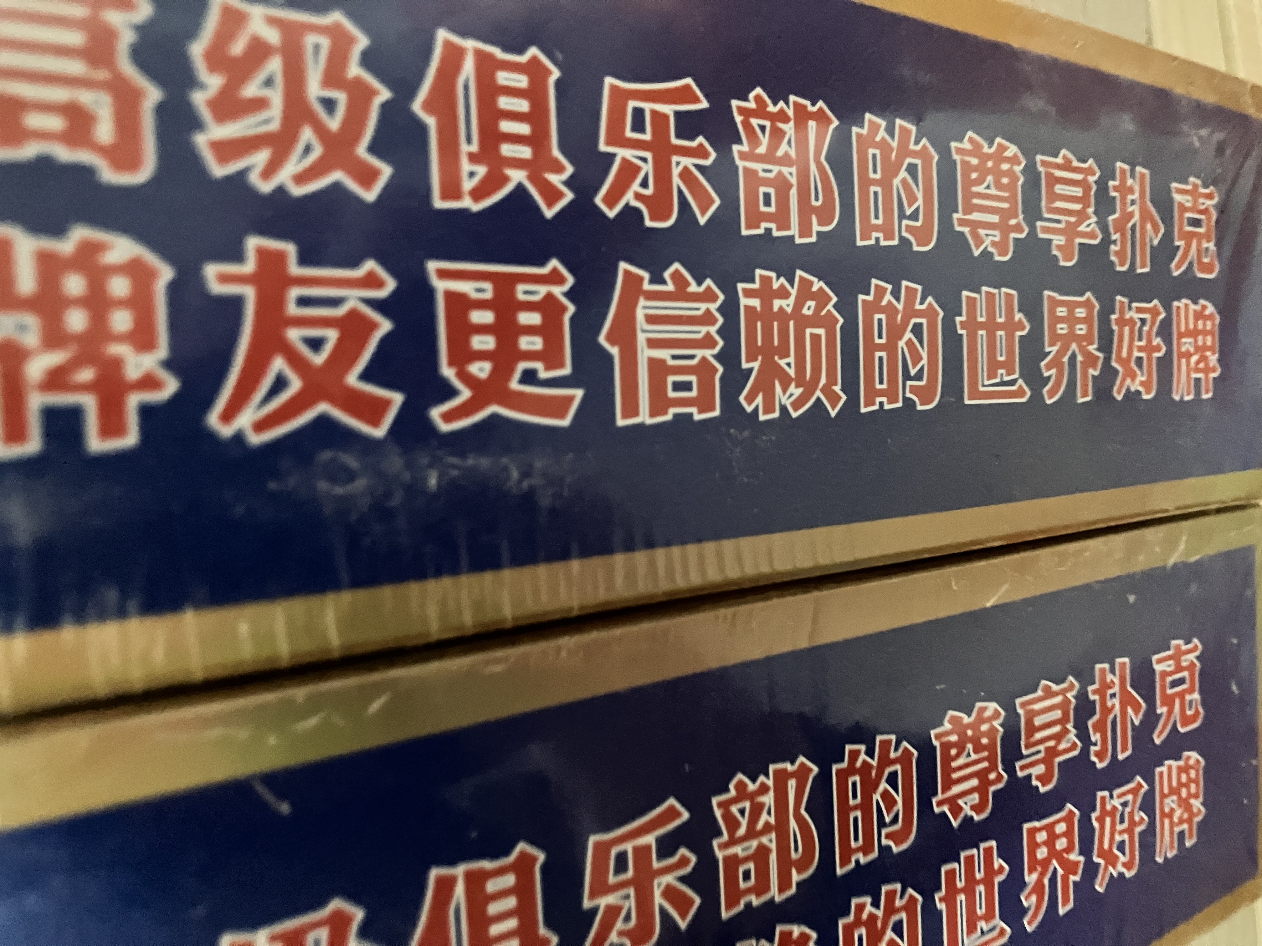 乾仓（qiancang）掼蛋专用扑克牌 掼圣惯蛋比赛专用灌蛋双副扑克进口黑芯长耐用纸 H2325丨进口高端黑芯丨1条10副装 60X97mm双面布纹经典蓝 实拍图