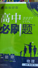2025秋高中必刷题 高二上 生物学 选择性必修 第一册 人教版 不定项 教材同步练习册 理想树图书 实拍图