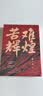 苦难辉煌 新版 金一南教授授权 全新修订增补版  获“中国出版政府奖” 只有透彻读懂那段历史 才能读懂中国的当下和未来 中国早期共产党史 纪实文学 实拍图