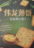 伟龙骨汤蔬菜薄脆饼干休闲办公室零食早餐下午茶咸味小饼干180g*3盒 实拍图