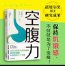 【包邮】空腹力 诺贝尔奖得主研究成果！科学空腹，让身体脱胎换骨！养生保健 远离疾病 科学抗老 诺贝尔奖得主研究成果 阅读狂欢节 空腹力 实拍图
