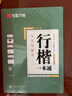 华夏万卷行书练字帖行楷8本套控笔训练初学者专用吴玉生钢笔字帖成年人专用临摹描红视频教学大学生高中生行楷一本通赠练字笔 手写体字帖图书 实拍图